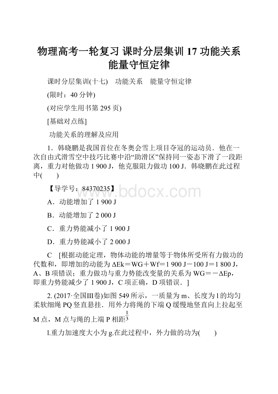 物理高考一轮复习 课时分层集训17 功能关系 能量守恒定律.docx_第1页