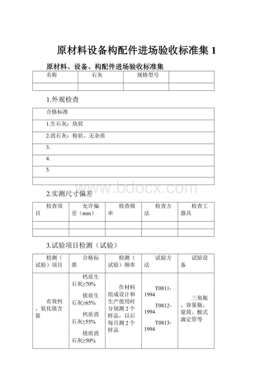 原材料设备构配件进场验收标准集 1.docx