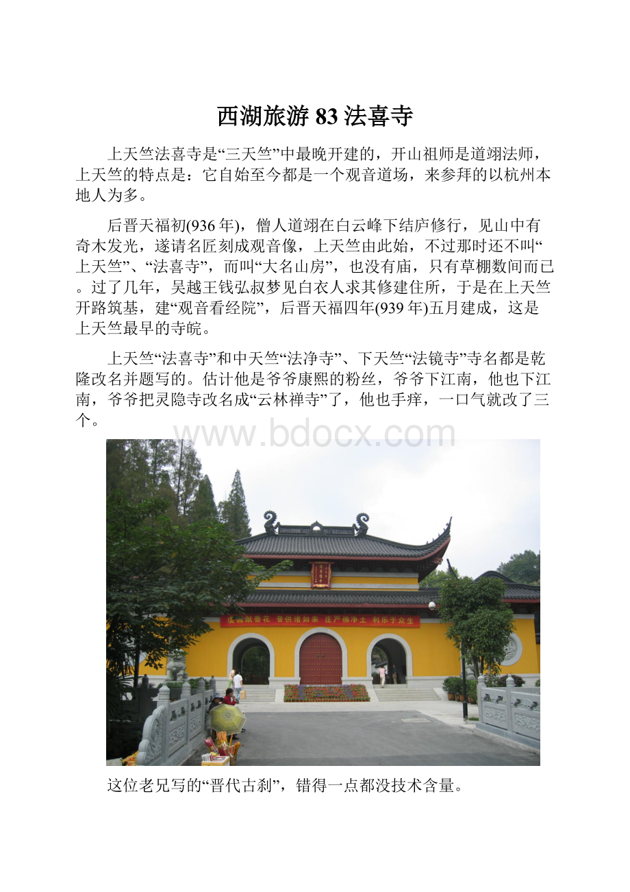 西湖旅游83法喜寺.docx_第1页