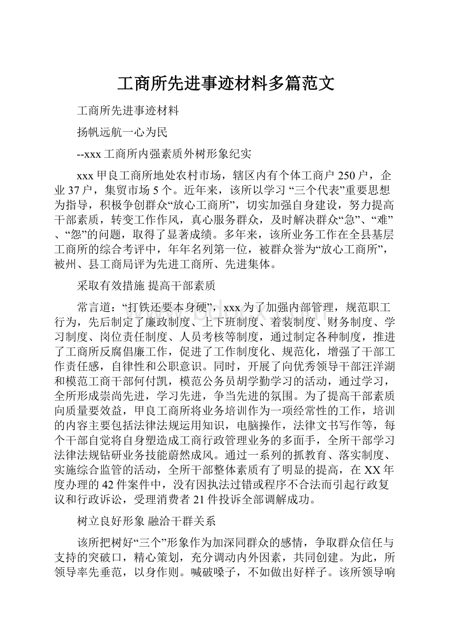 工商所先进事迹材料多篇范文.docx