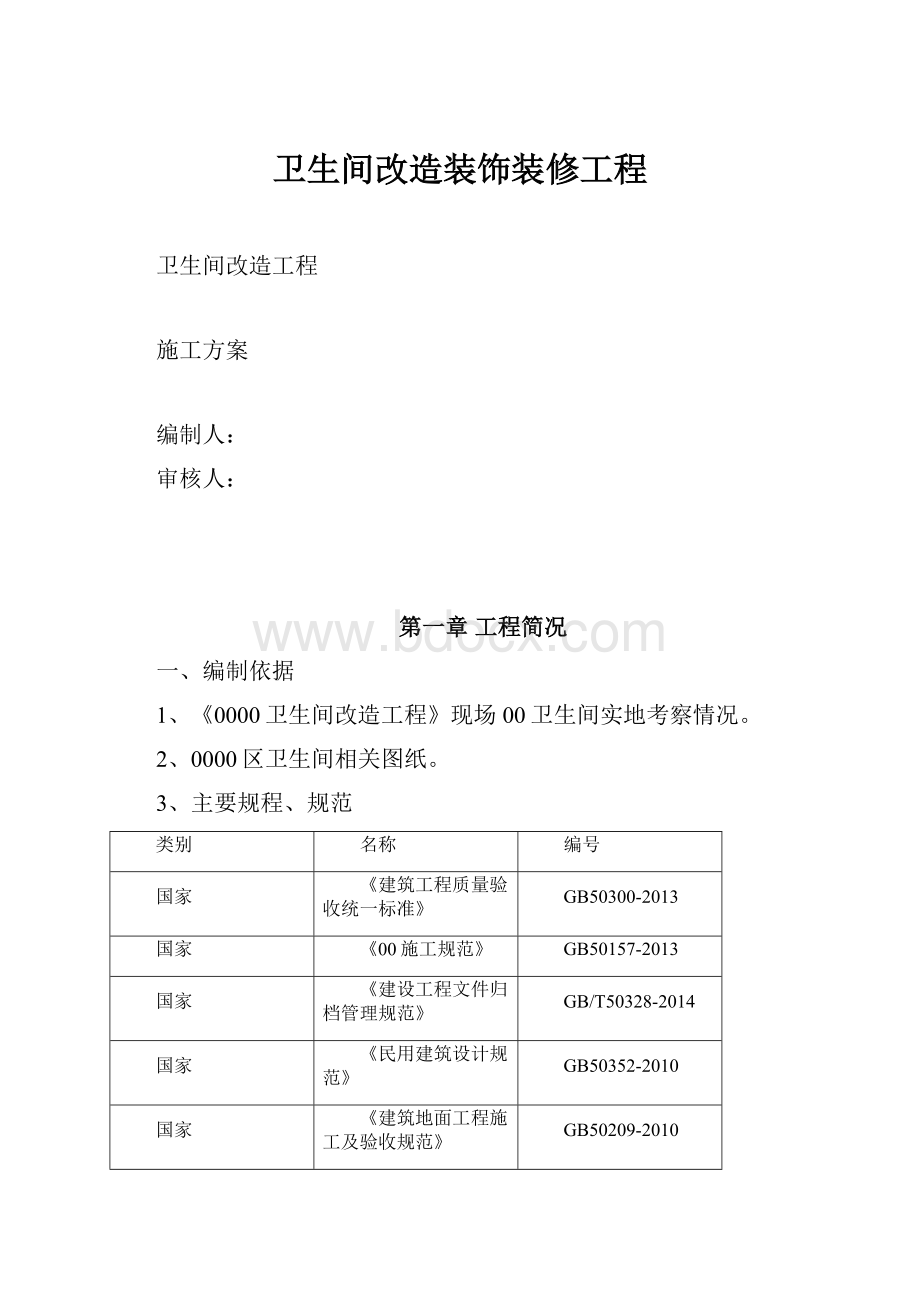 卫生间改造装饰装修工程.docx