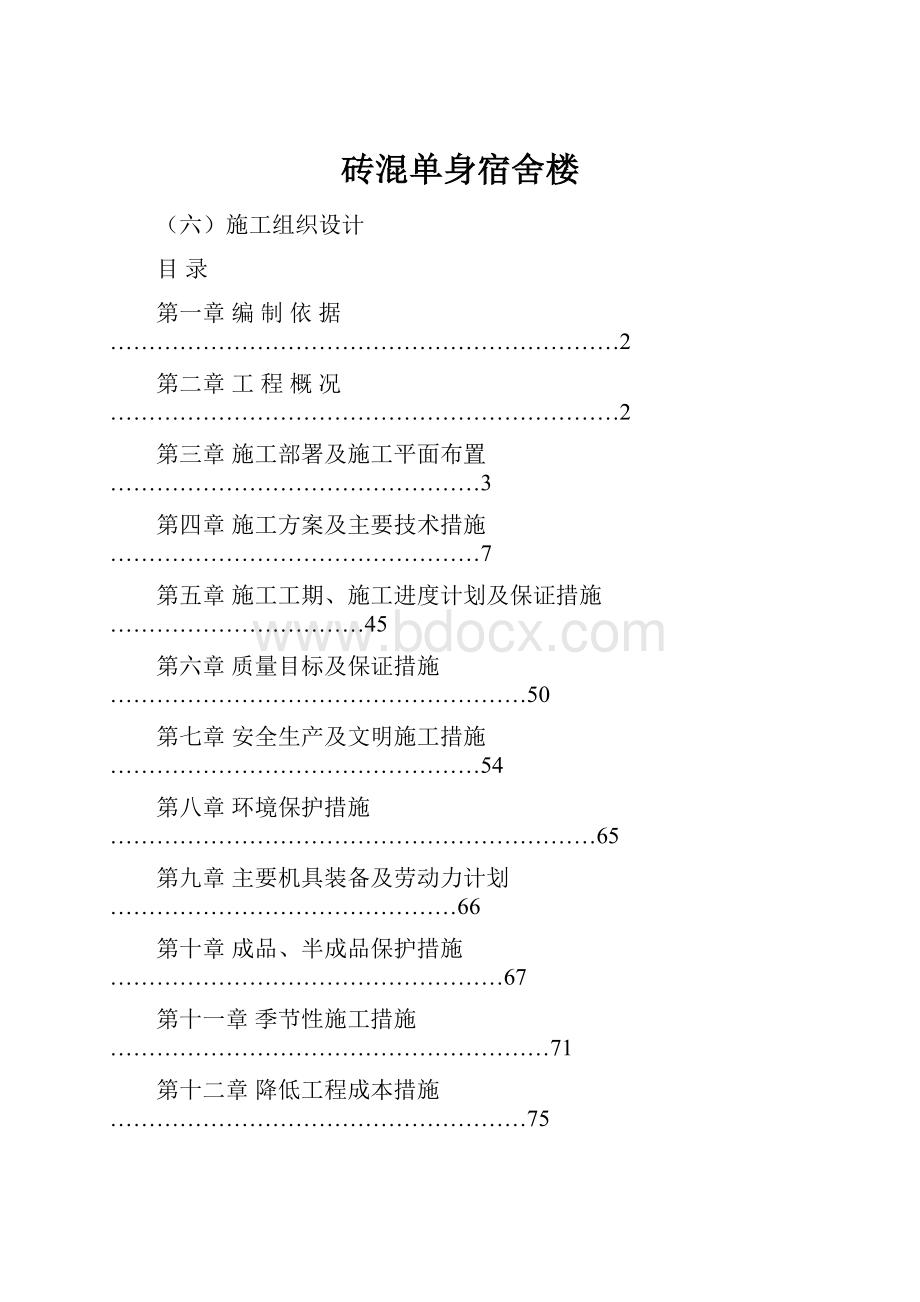 砖混单身宿舍楼.docx_第1页