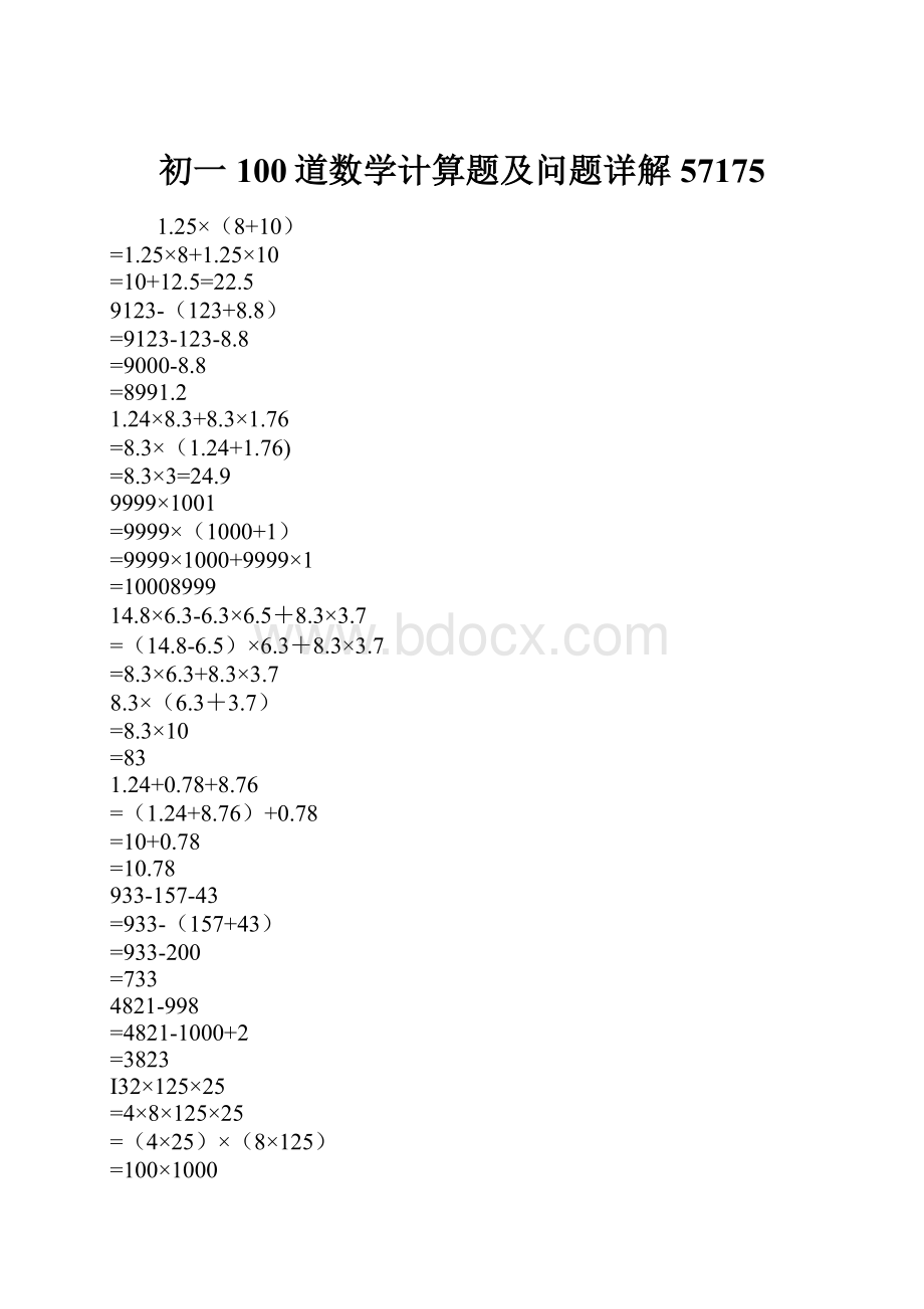 初一100道数学计算题及问题详解57175.docx