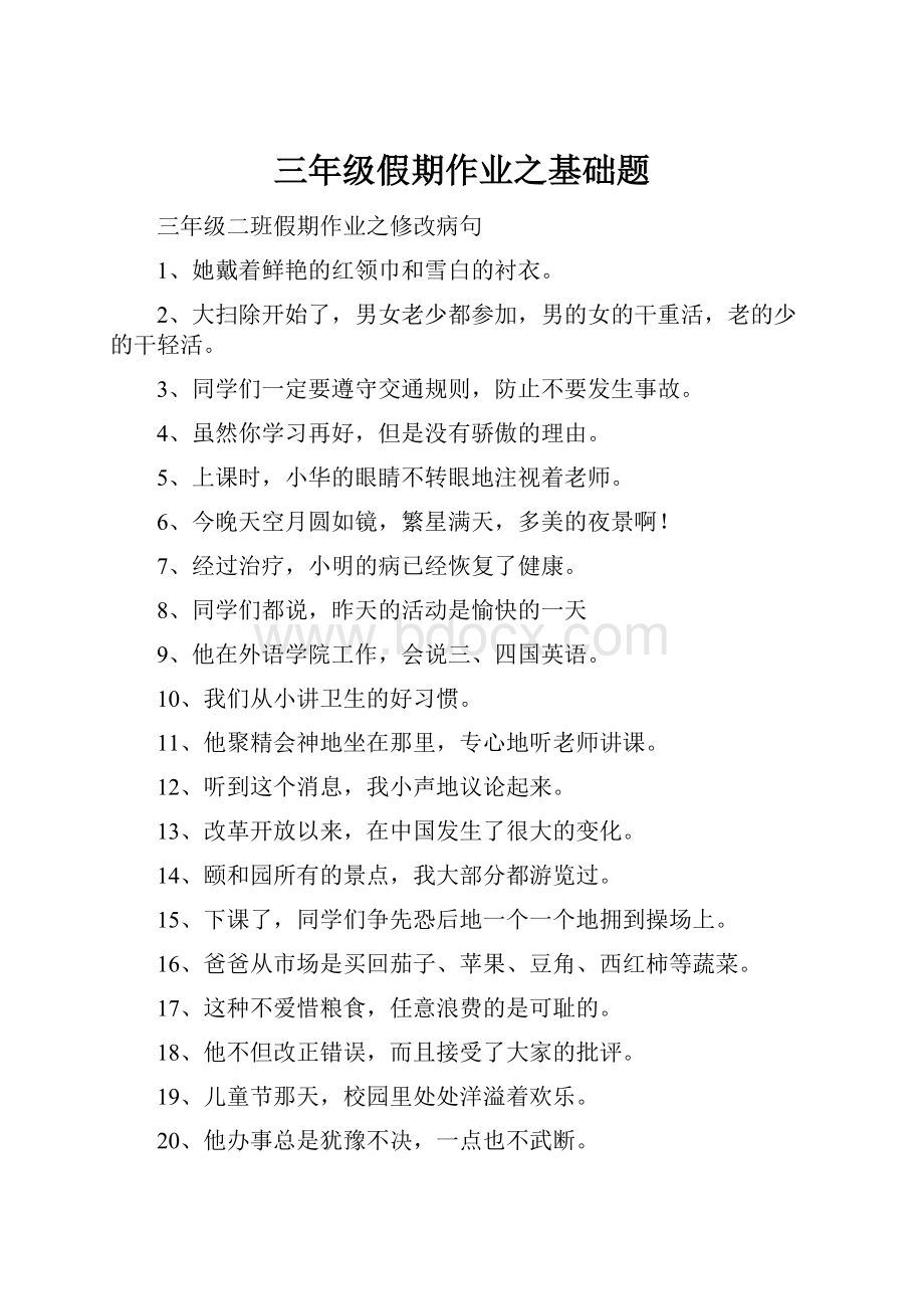 三年级假期作业之基础题.docx_第1页