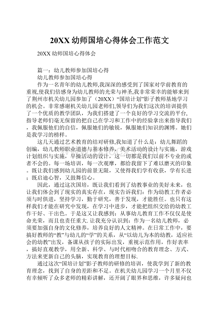 20XX幼师国培心得体会工作范文.docx