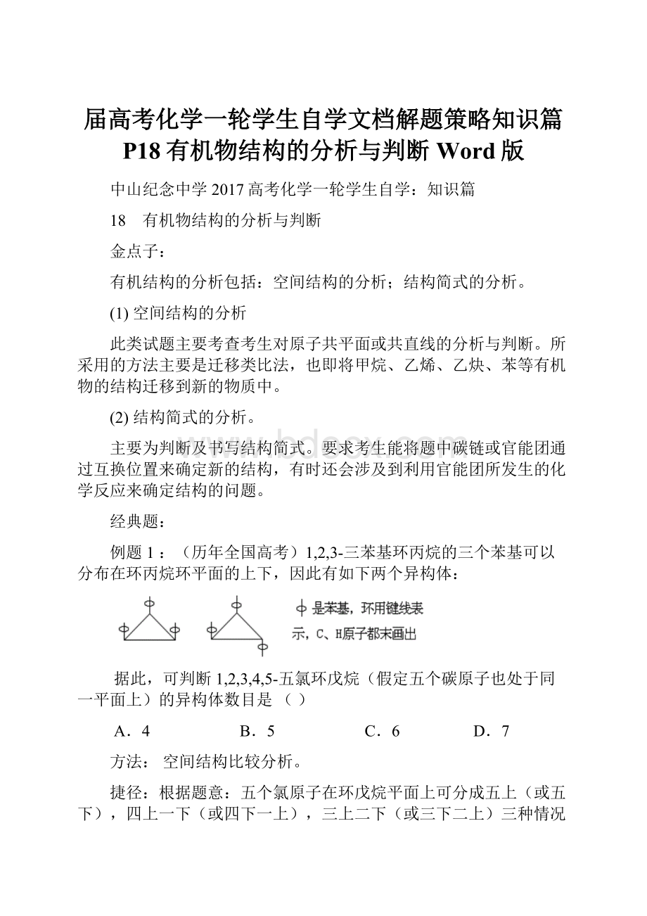 届高考化学一轮学生自学文档解题策略知识篇 P18有机物结构的分析与判断 Word版.docx_第1页