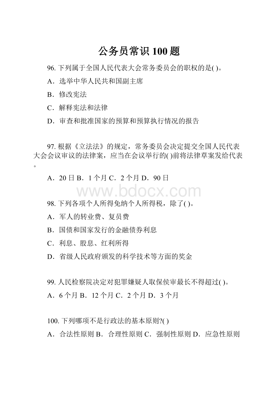 公务员常识100题.docx_第1页