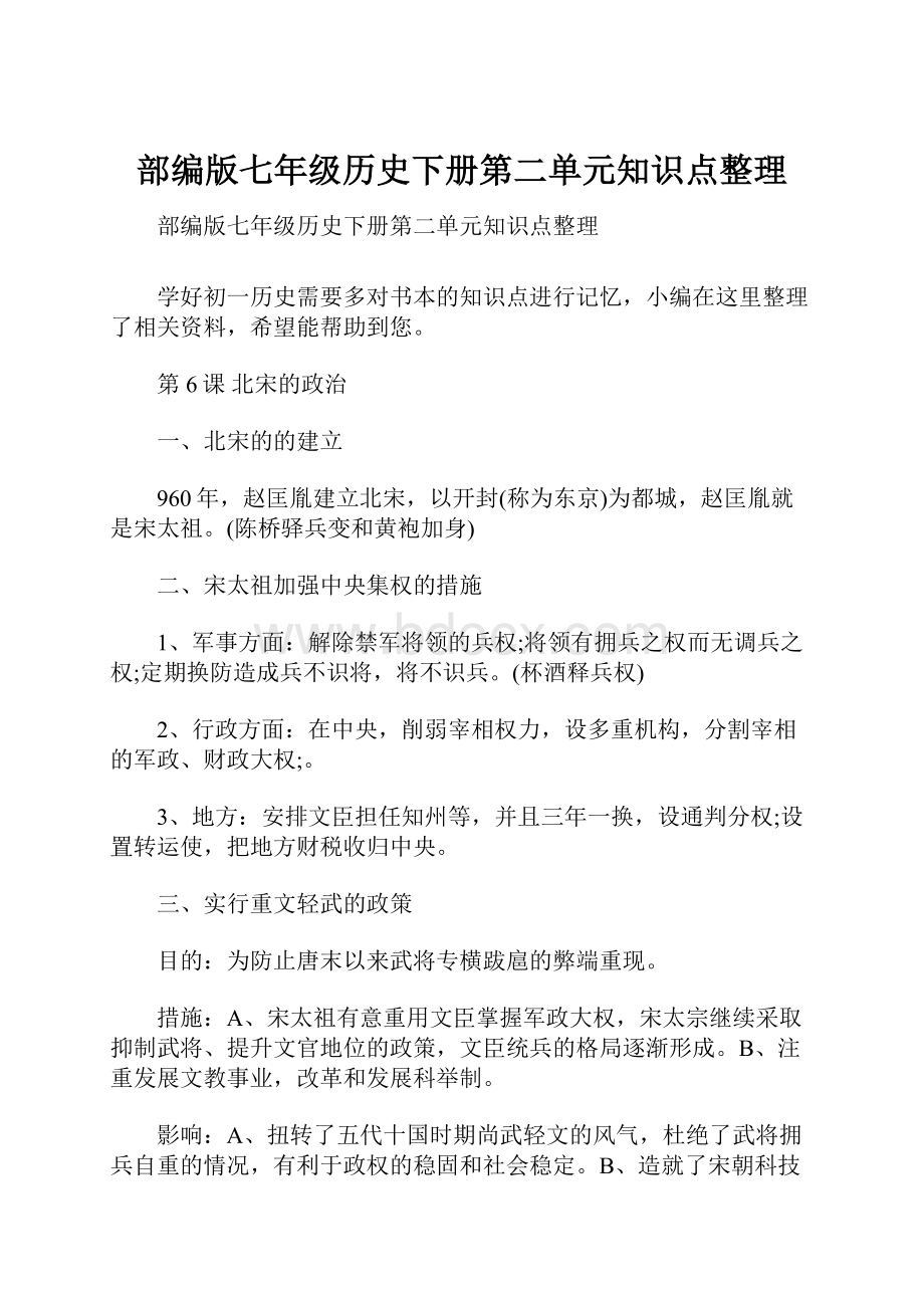 部编版七年级历史下册第二单元知识点整理.docx