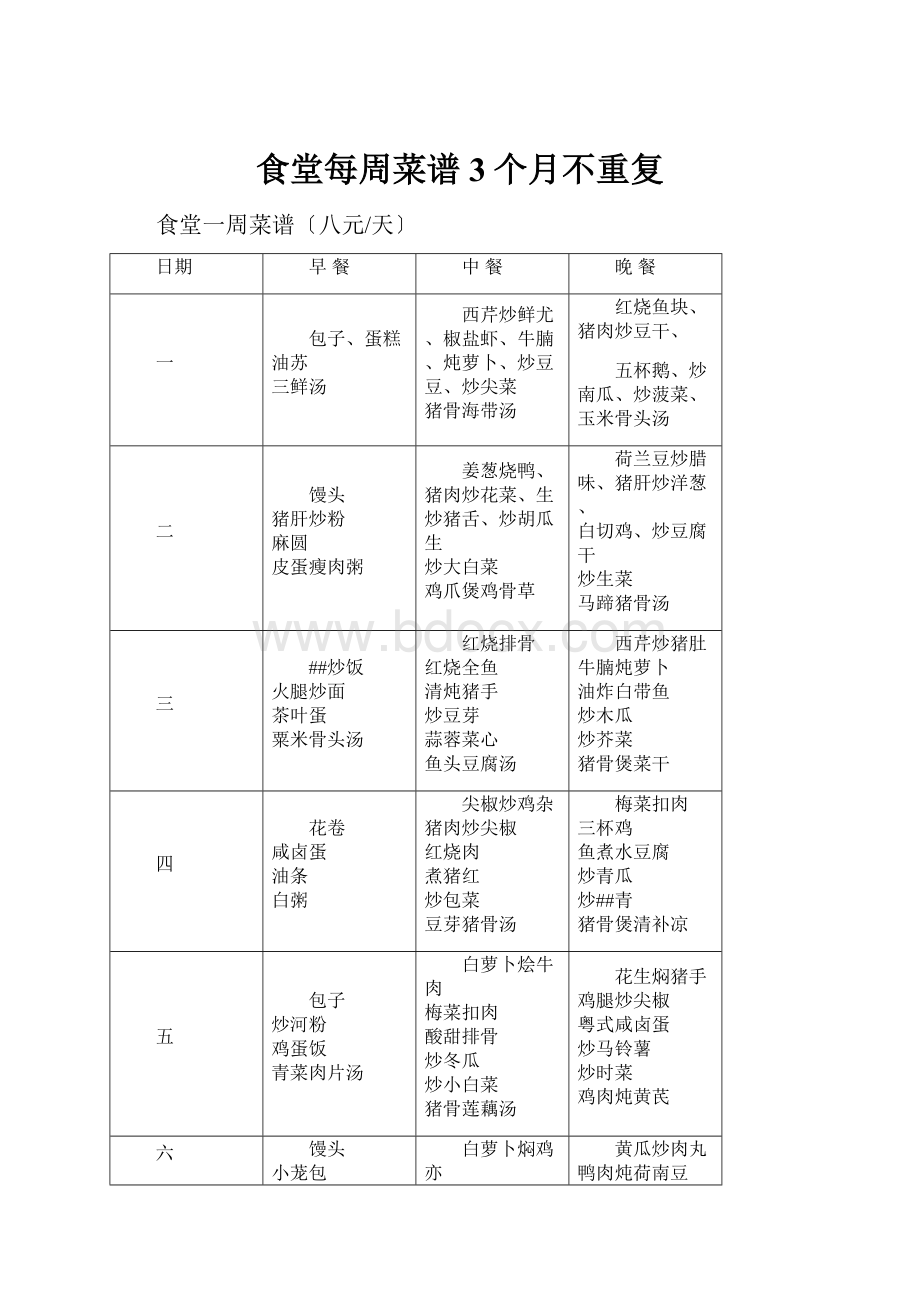 食堂每周菜谱3个月不重复.docx