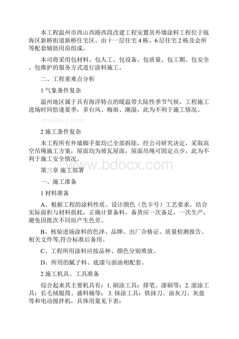 西山外墙涂料施工组织方案最后.docx_第3页