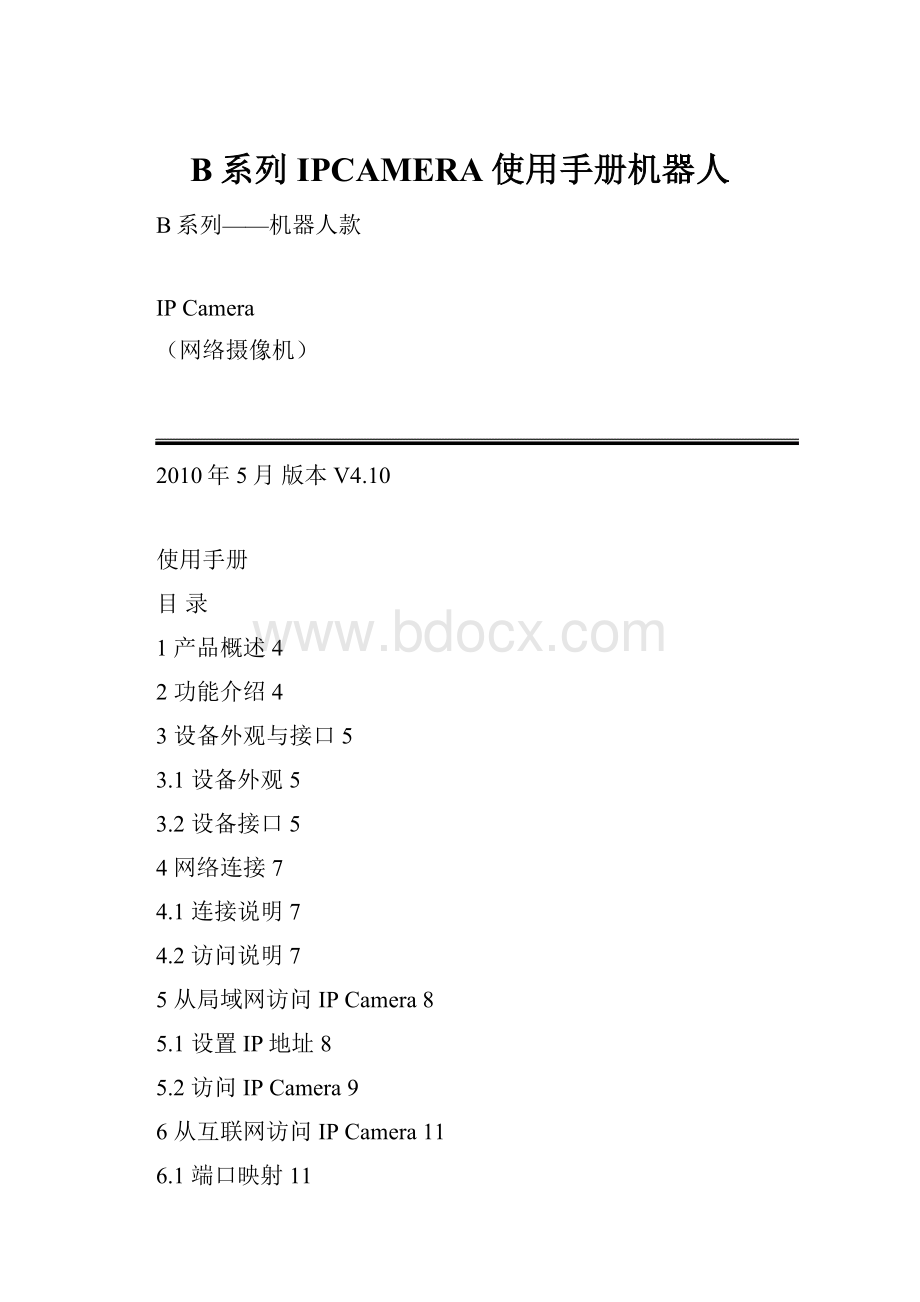 B系列IPCAMERA使用手册机器人.docx_第1页