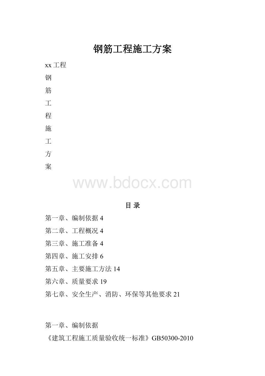 钢筋工程施工方案.docx_第1页