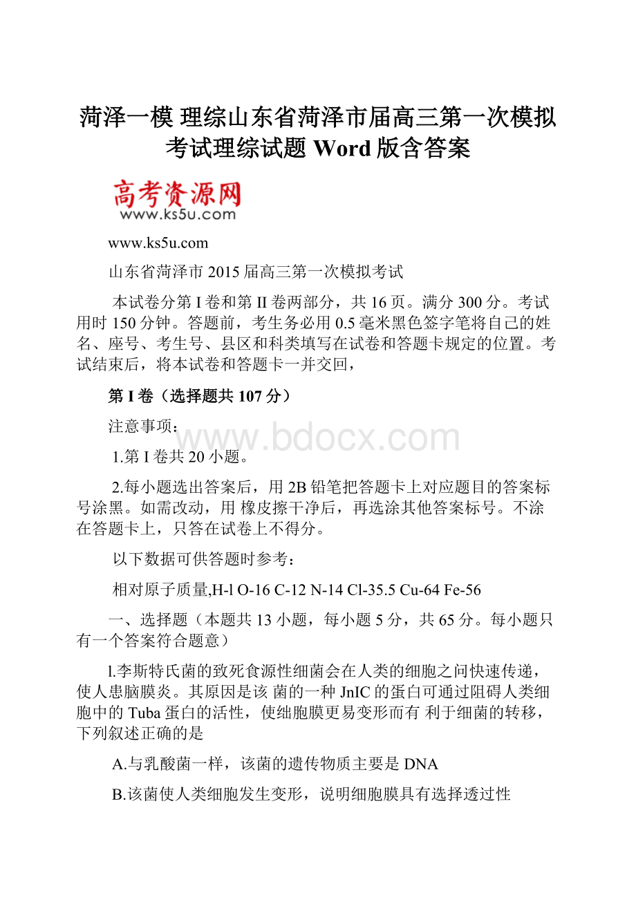 菏泽一模 理综山东省菏泽市届高三第一次模拟考试理综试题 Word版含答案.docx_第1页