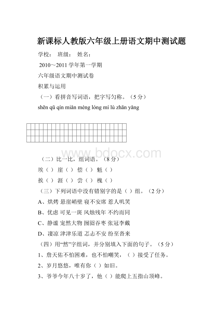 新课标人教版六年级上册语文期中测试题.docx_第1页