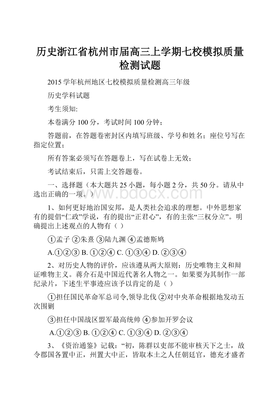 历史浙江省杭州市届高三上学期七校模拟质量检测试题.docx_第1页