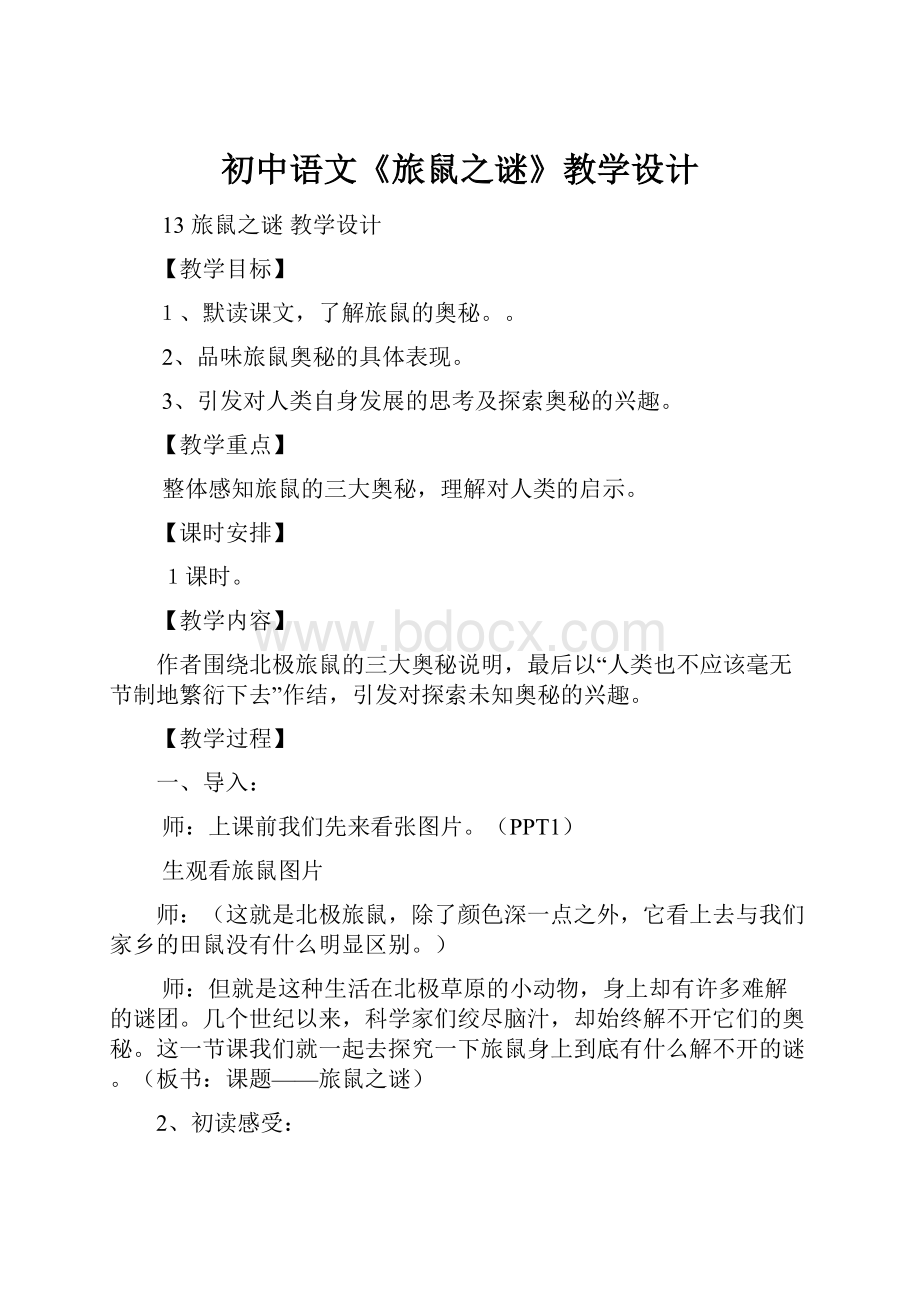 初中语文《旅鼠之谜》教学设计.docx