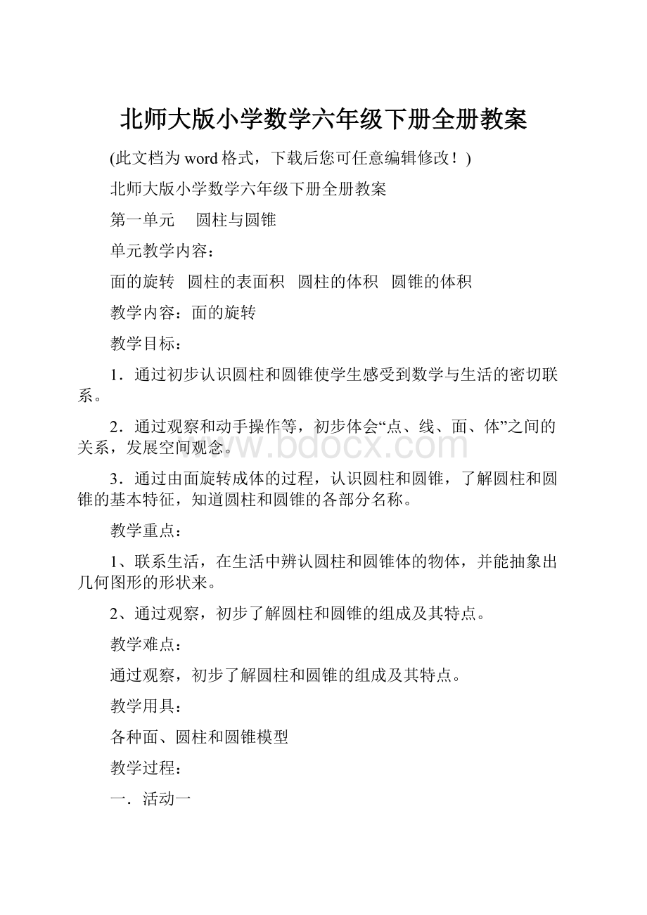 北师大版小学数学六年级下册全册教案.docx_第1页