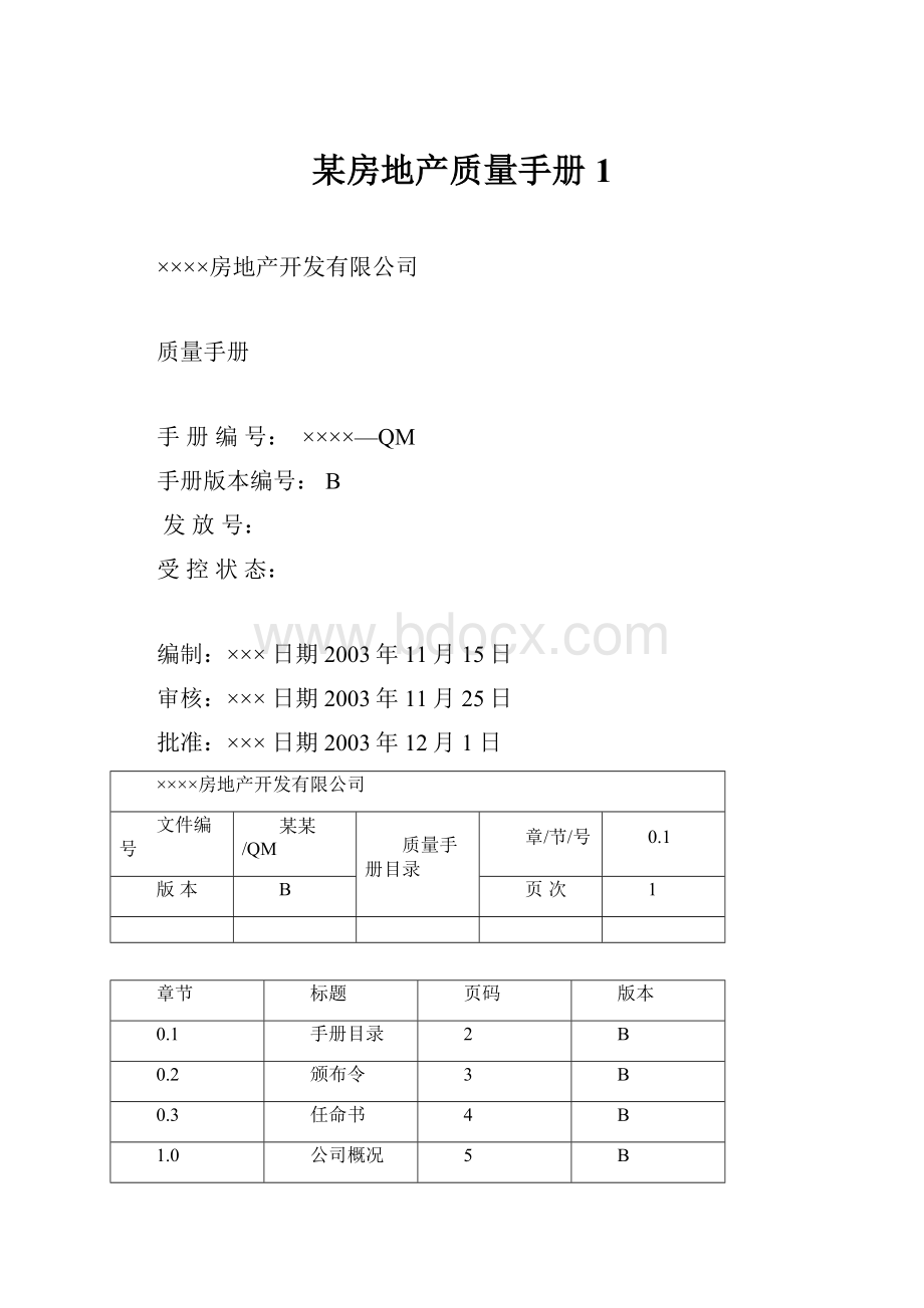 某房地产质量手册1.docx