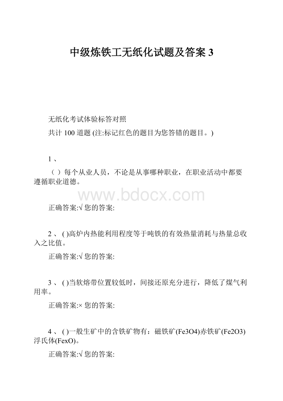 中级炼铁工无纸化试题及答案3.docx