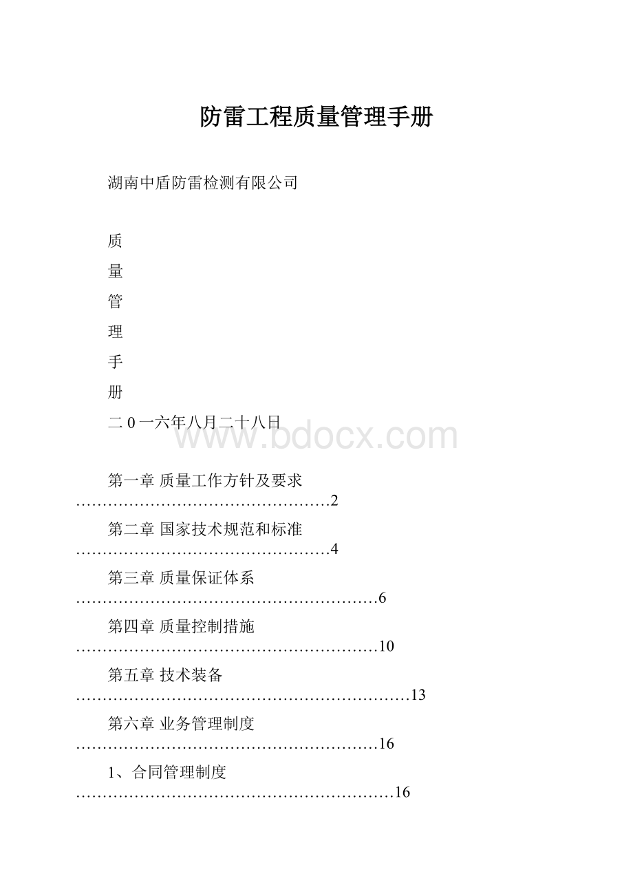 防雷工程质量管理手册.docx_第1页