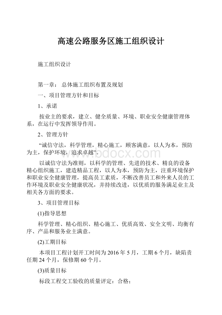 高速公路服务区施工组织设计.docx_第1页