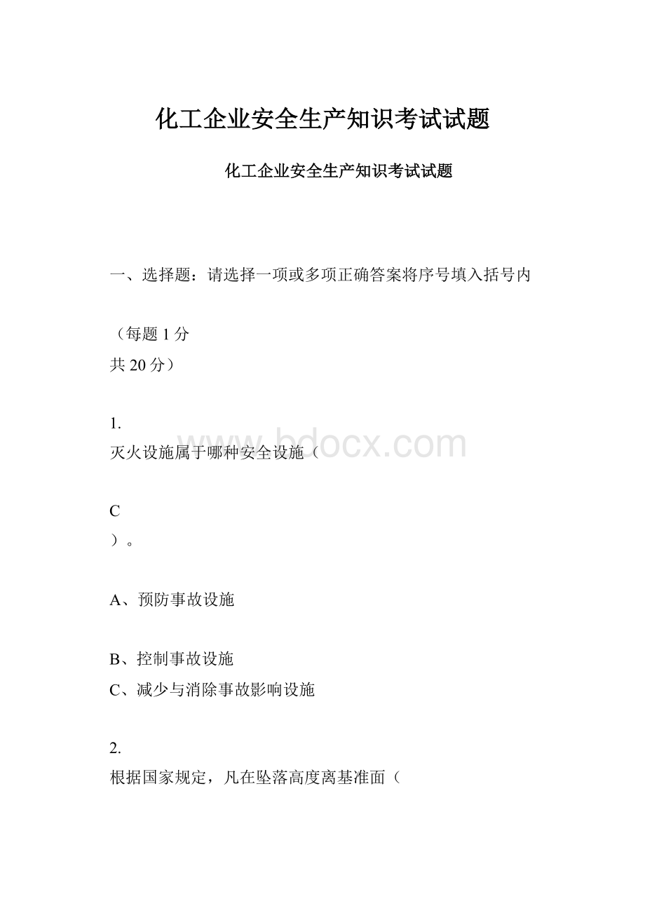 化工企业安全生产知识考试试题.docx