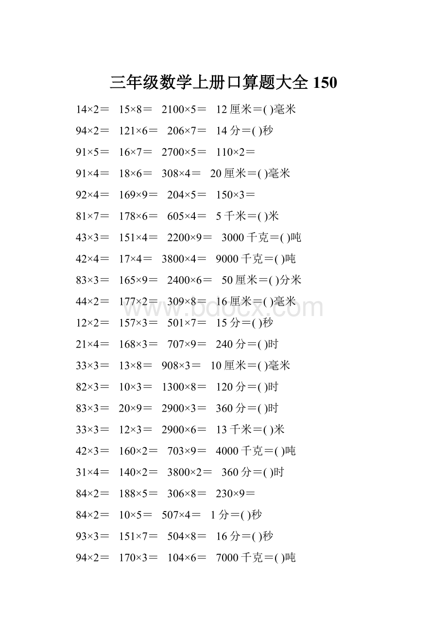 三年级数学上册口算题大全150.docx_第1页