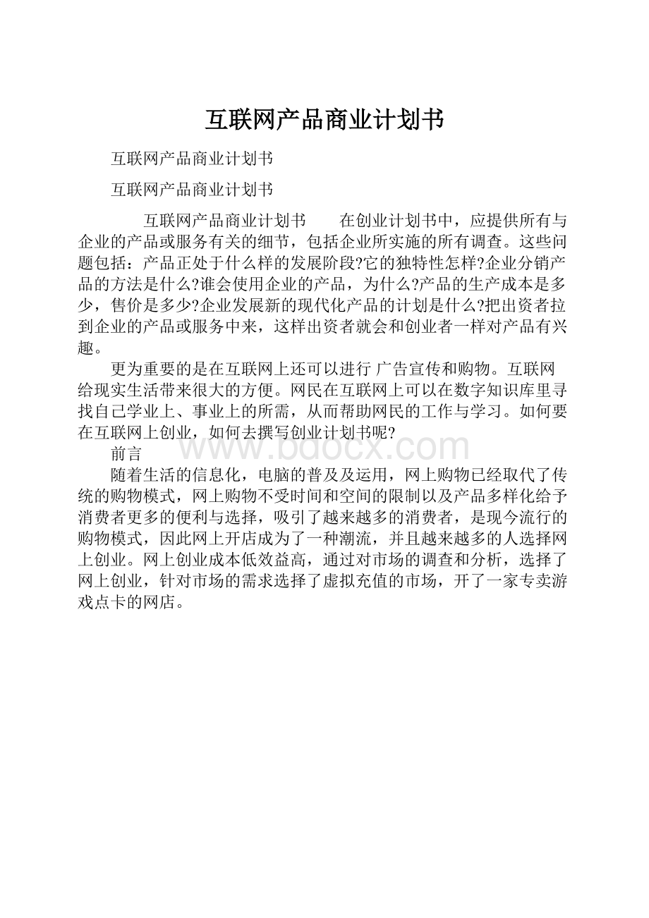 互联网产品商业计划书.docx