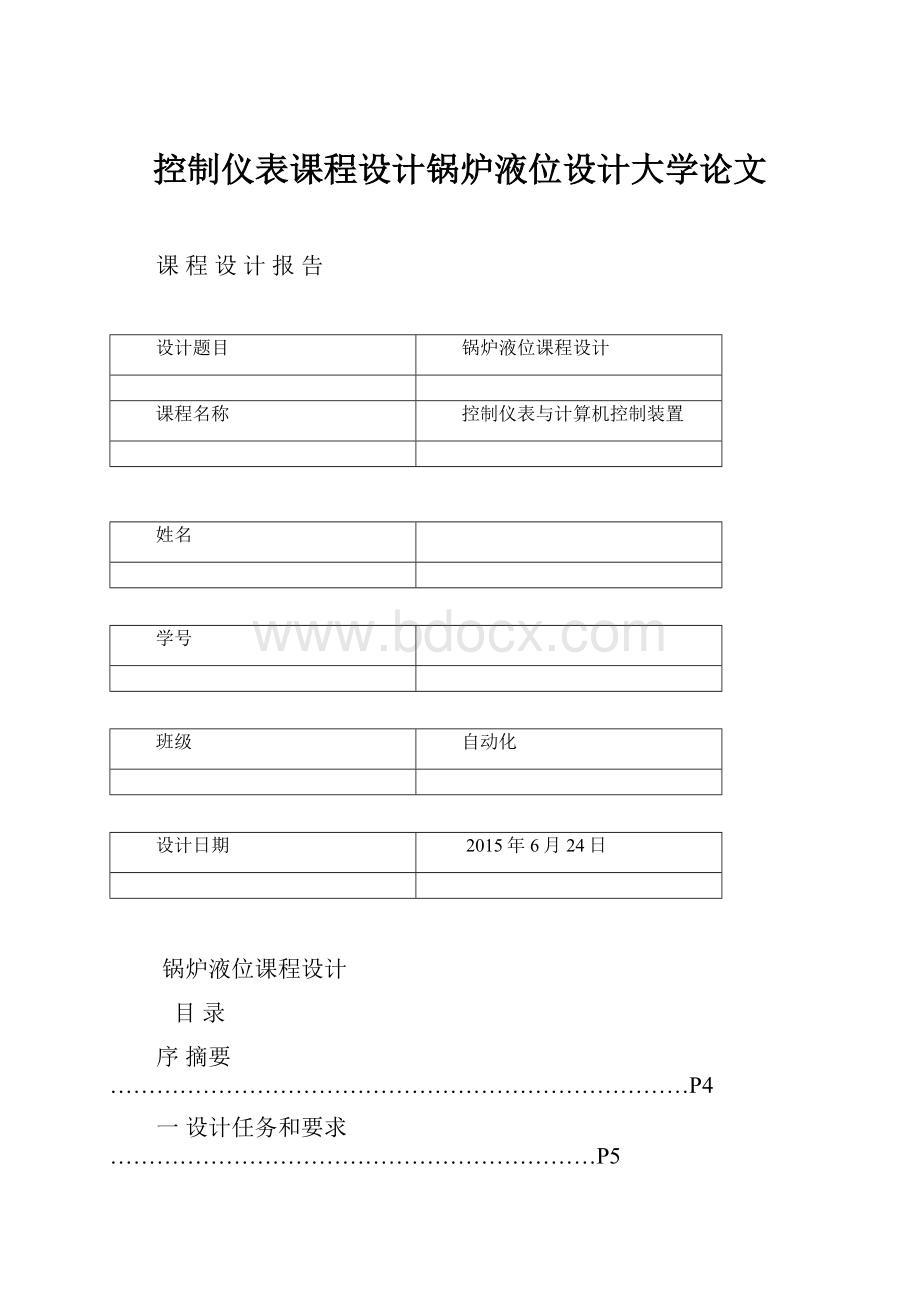 控制仪表课程设计锅炉液位设计大学论文.docx