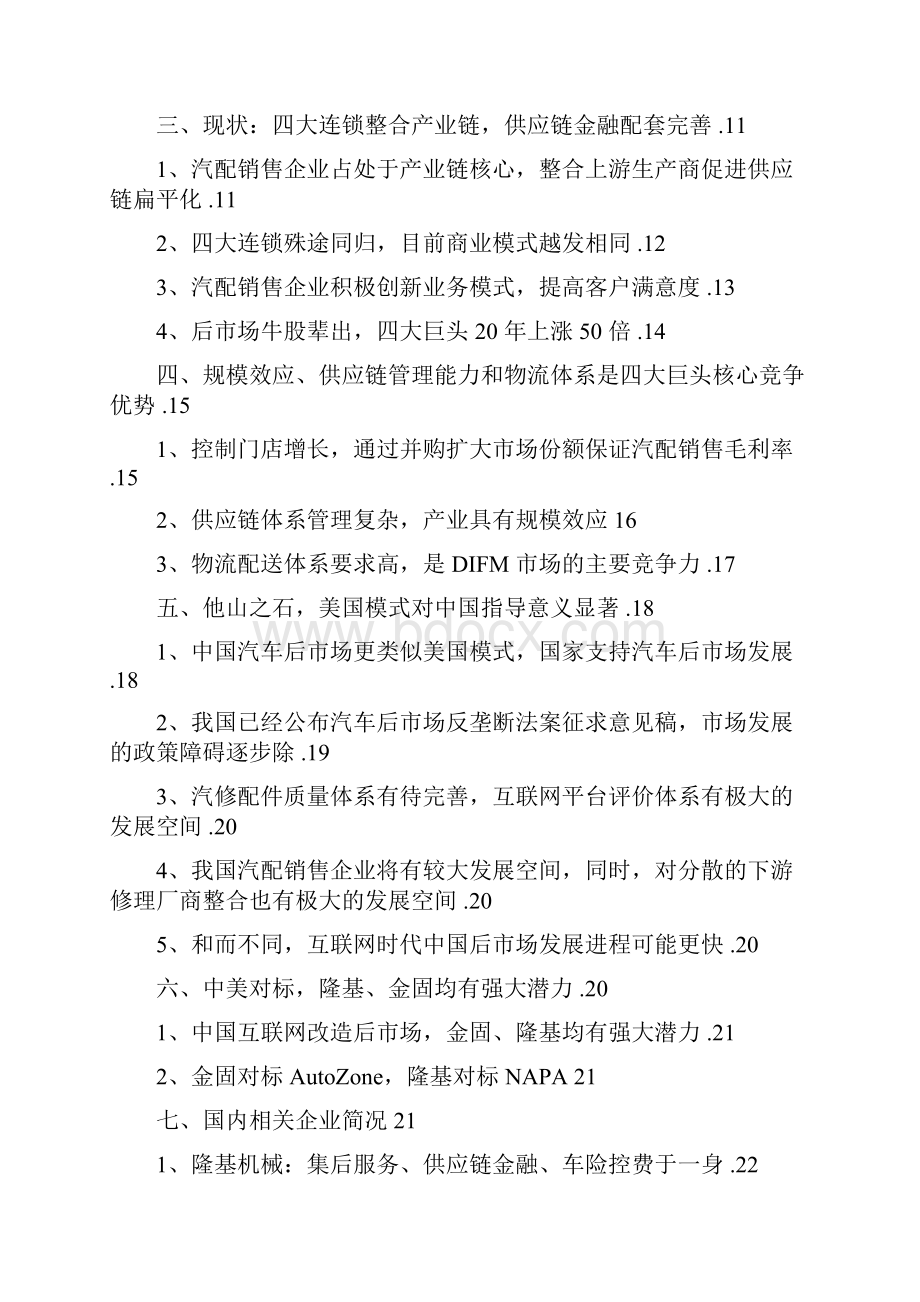 美国汽车后市场行业分析报告精品.docx_第2页