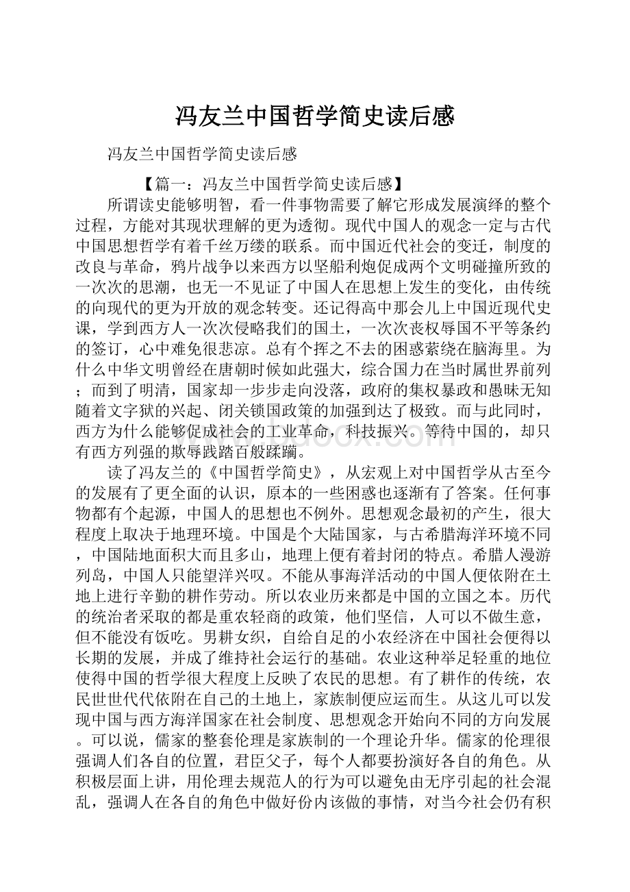 冯友兰中国哲学简史读后感.docx_第1页