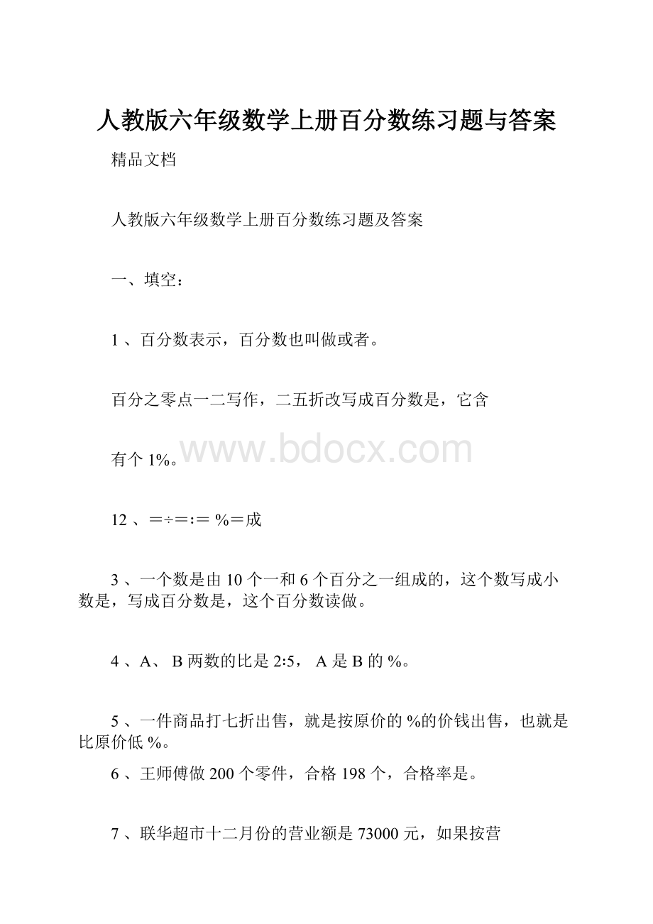 人教版六年级数学上册百分数练习题与答案.docx