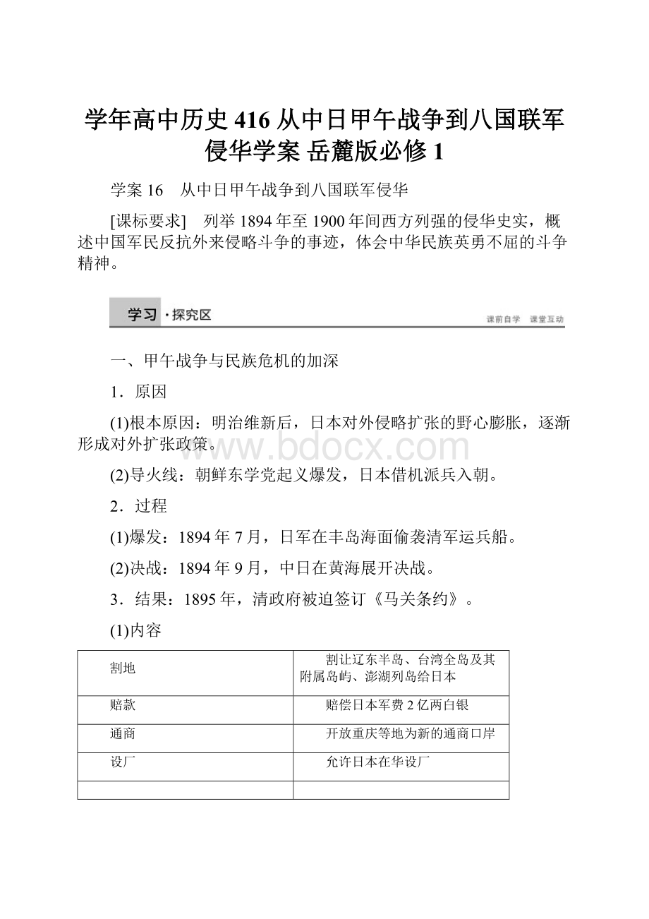 学年高中历史 416 从中日甲午战争到八国联军侵华学案 岳麓版必修1.docx