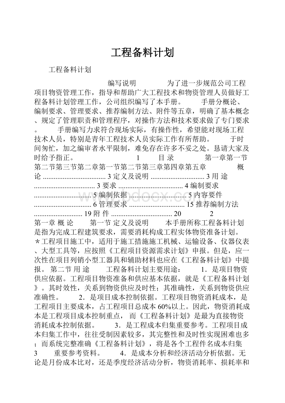 工程备料计划.docx_第1页