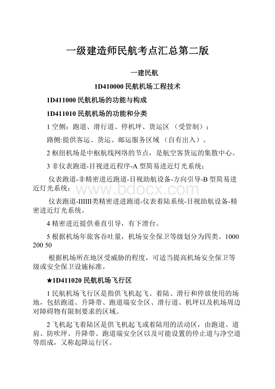 一级建造师民航考点汇总第二版.docx