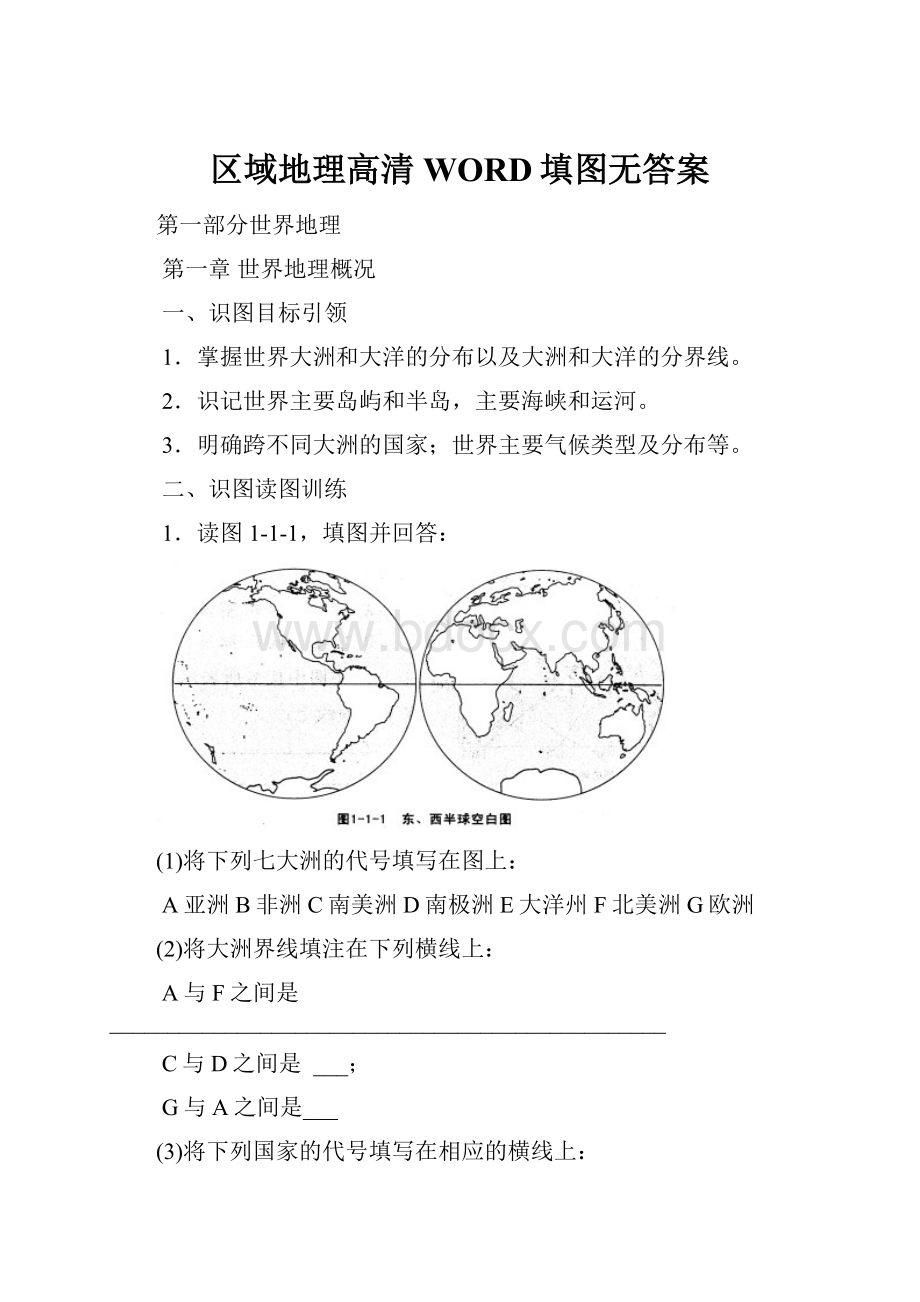 区域地理高清WORD填图无答案.docx_第1页