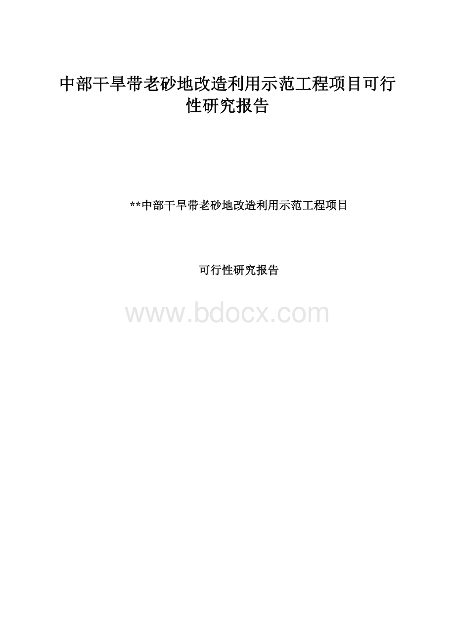 中部干旱带老砂地改造利用示范工程项目可行性研究报告.docx