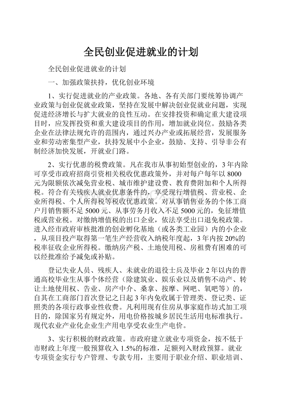 全民创业促进就业的计划.docx