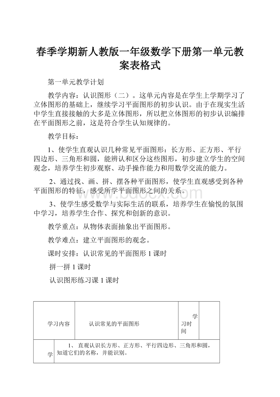 春季学期新人教版一年级数学下册第一单元教案表格式.docx