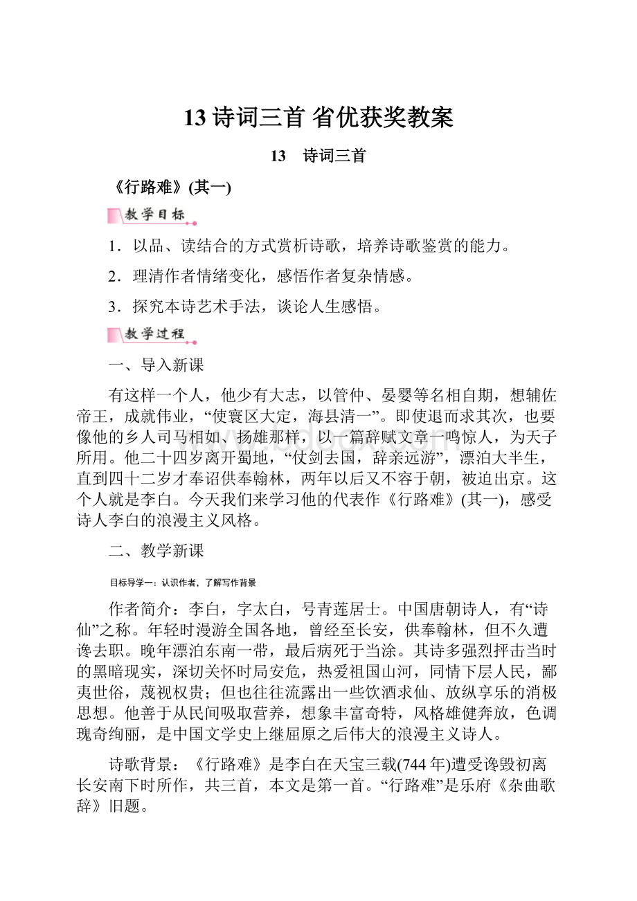 13诗词三首 省优获奖教案.docx_第1页