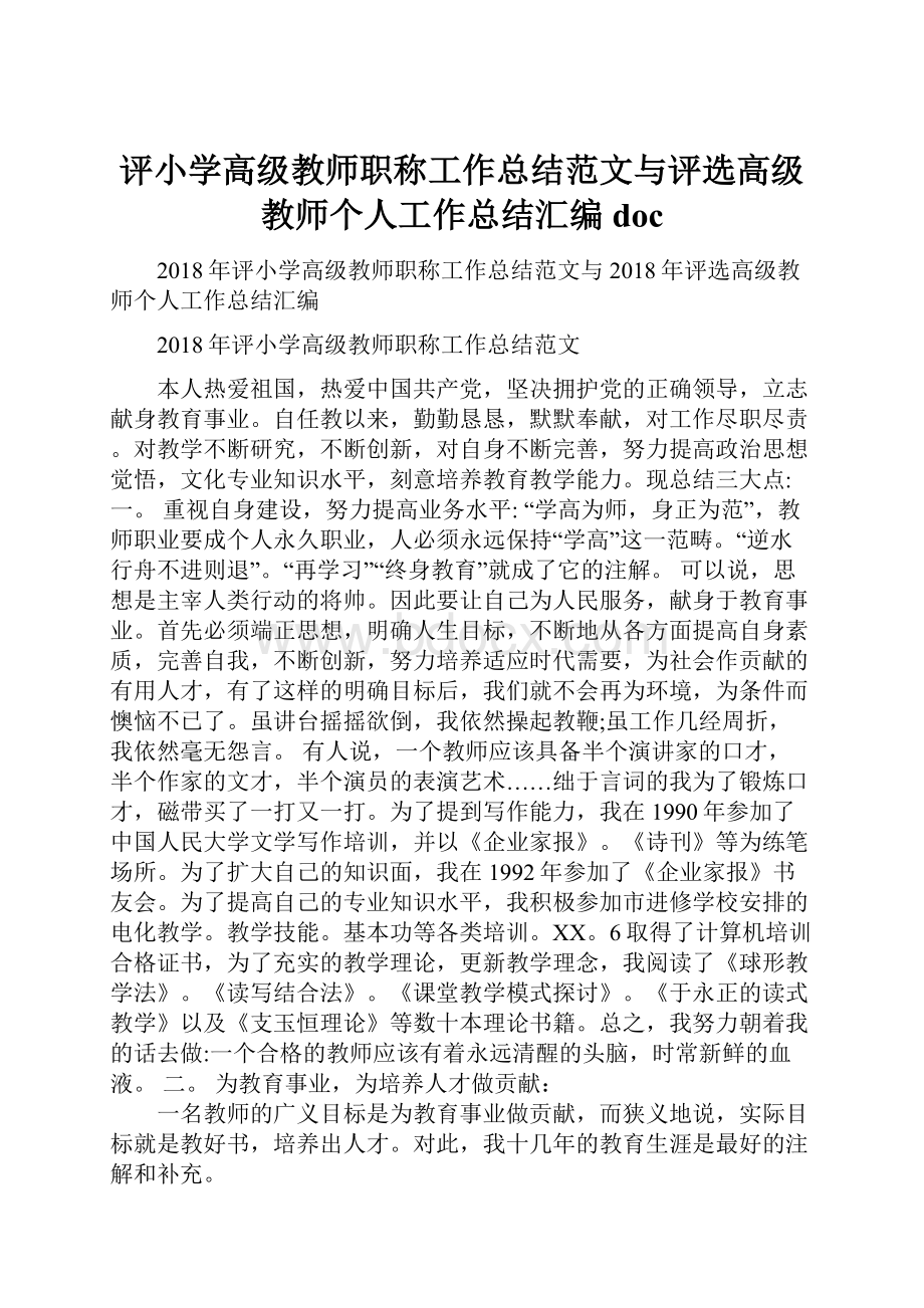 评小学高级教师职称工作总结范文与评选高级教师个人工作总结汇编doc.docx_第1页