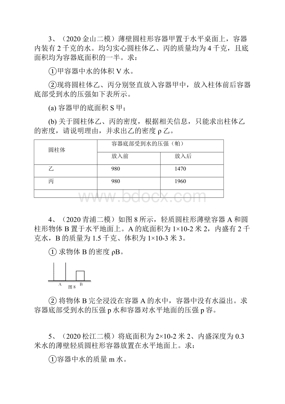 上海二模物理汇编11压强计算word含官方答案.docx_第2页