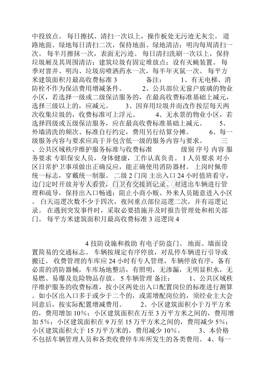 物业服务分等收费标准二级.docx_第2页