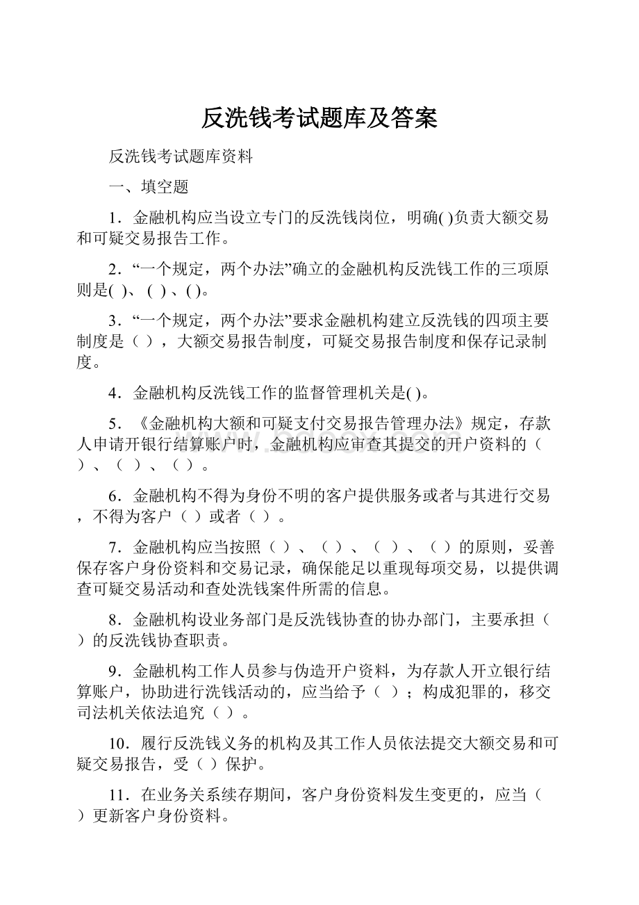 反洗钱考试题库及答案.docx