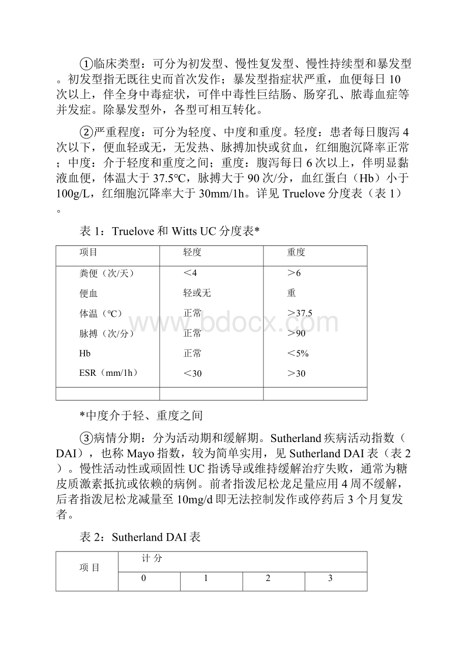 久痢溃疡性结肠炎诊疗方案.docx_第3页