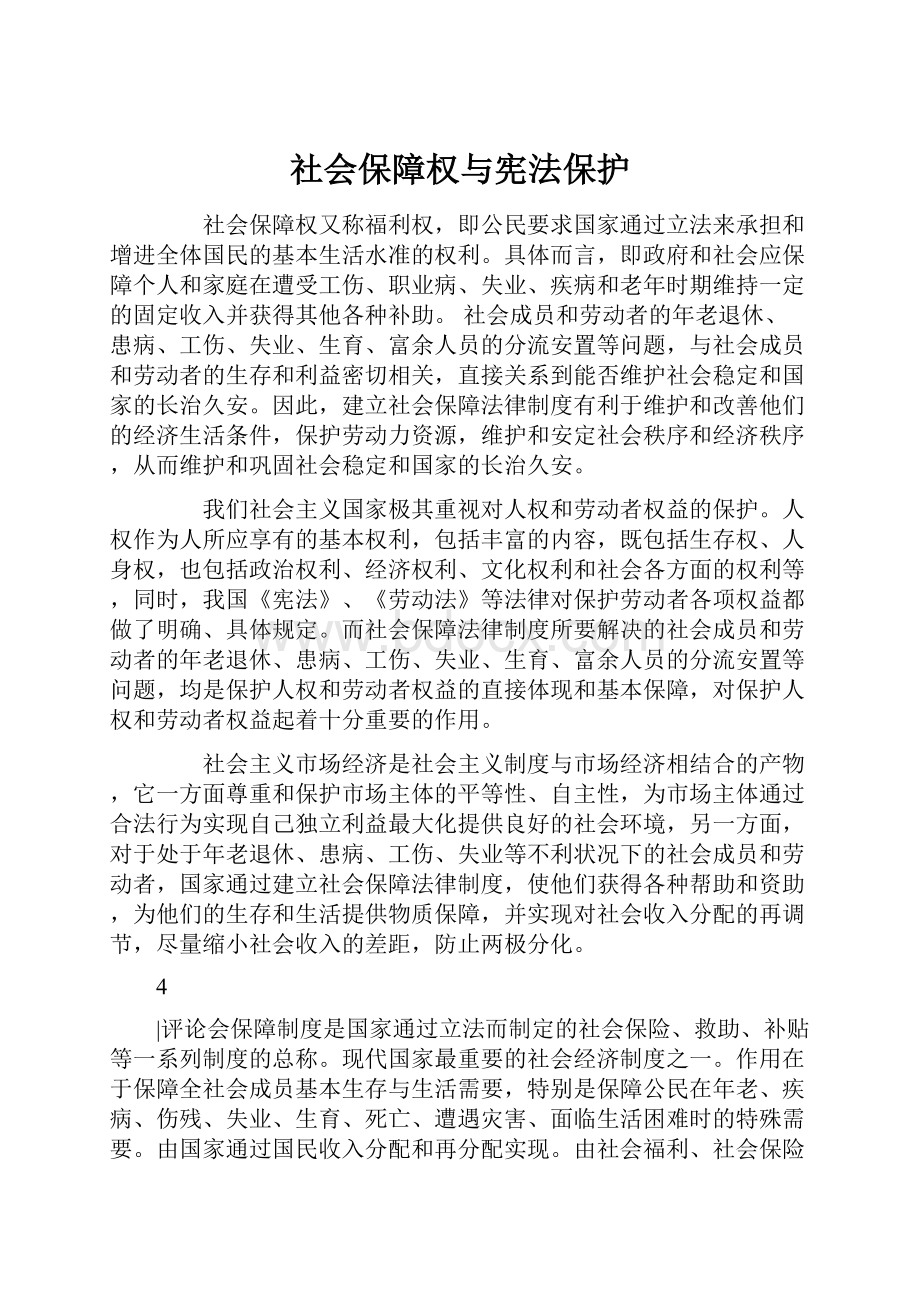 社会保障权与宪法保护.docx_第1页