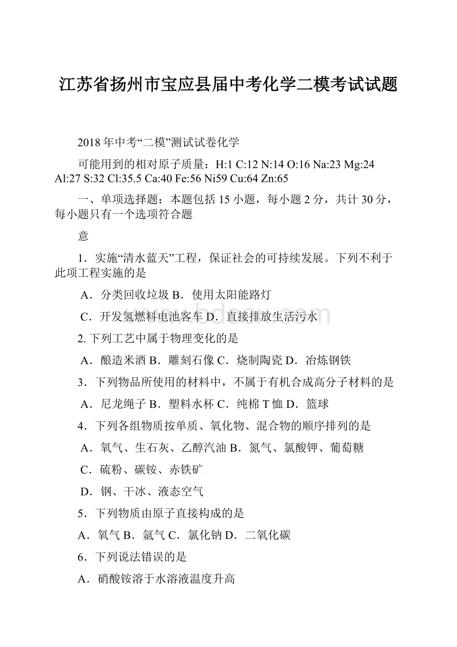 江苏省扬州市宝应县届中考化学二模考试试题.docx_第1页