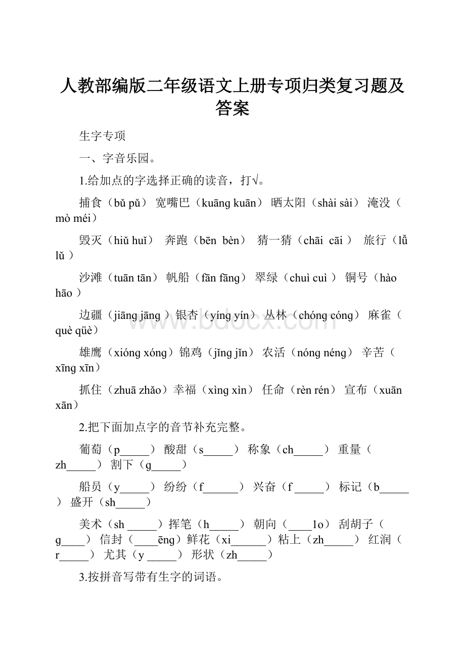 人教部编版二年级语文上册专项归类复习题及答案.docx_第1页