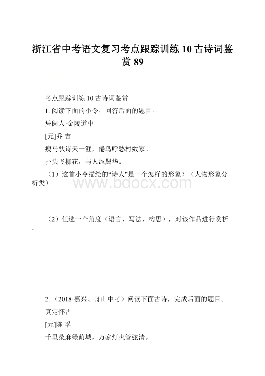 浙江省中考语文复习考点跟踪训练10古诗词鉴赏89.docx_第1页