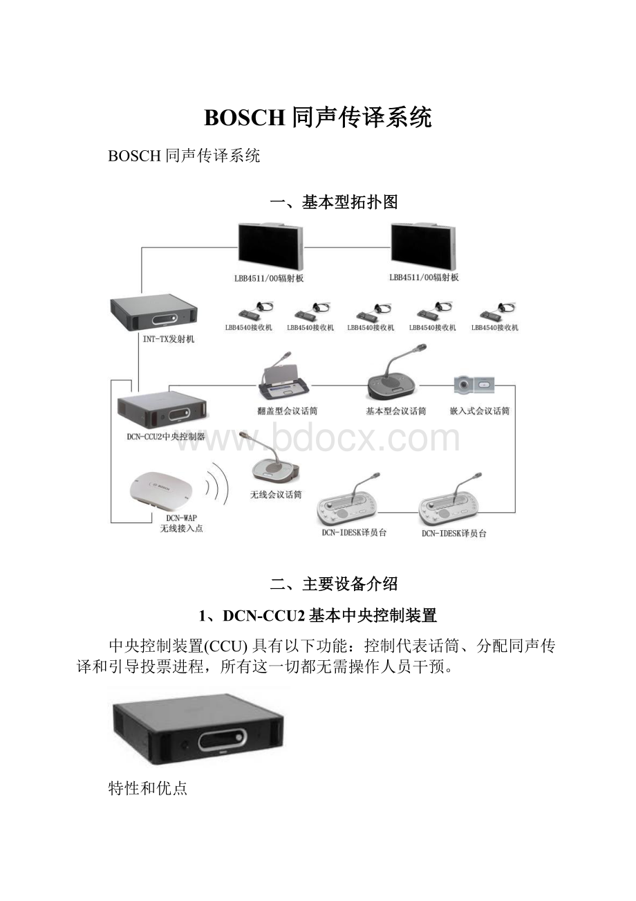 BOSCH同声传译系统.docx